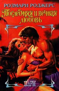 Обложка книги Последняя и вечная любовь
