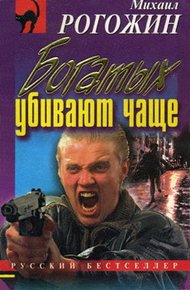 Обложка книги Богатых убивают чаще