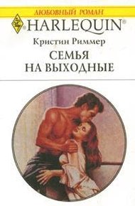 Обложка книги Семья на выходные
