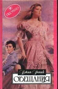 Обложка книги Обещания