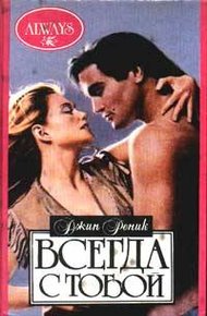 Обложка книги Всегда с тобой
