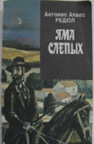 Обложка книги Яма слепых