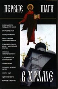 Обложка книги Первые шаги в храме