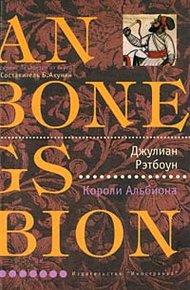 Обложка книги Короли Альбиона