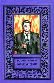 Обложка книги Большая скука