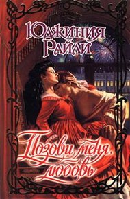 Обложка книги Позови меня, любовь