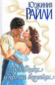 Обложка книги Любовники и прочие безумцы