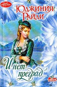 Обложка книги И нет преград…