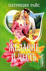 Обложка книги Желание и честь