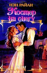 Обложка книги Костер на снегу