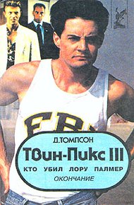 Обложка книги Твин Пикс: Кто убил Лору Палмер
