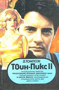 Обложка книги Твин Пикс: Расследование убийства. Книга 1