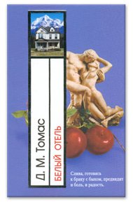 Обложка книги Белый отель