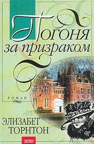 Обложка книги Погоня за призраком