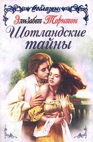 Обложка книги Шотландские тайны