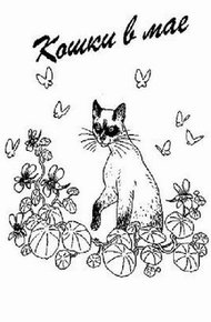 Обложка книги Кошки в мае