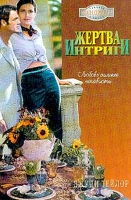 Обложка книги Жертва интриги