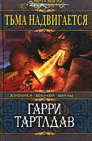 Обложка книги Тьма надвигается