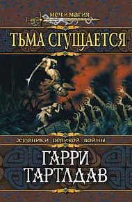 Обложка книги Тьма сгущается
