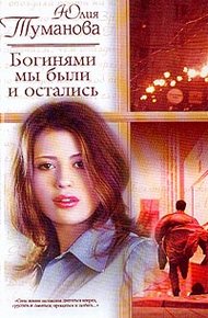 Обложка книги Богинями мы были и остались
