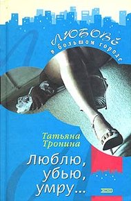 Обложка книги Люблю, убью, умру...