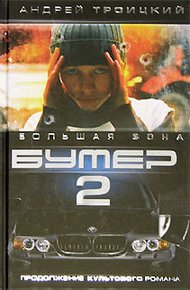 Обложка книги Бумер-2