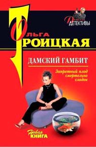 Обложка книги Дамский гамбит