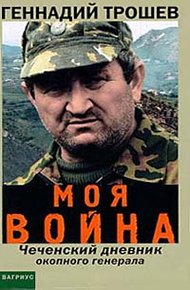 Обложка книги Моя война. Чеченский дневник окопного генерала