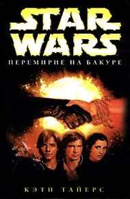 Обложка книги Перемирие на Бакуре