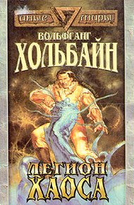 Обложка книги Легион хаоса