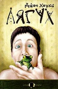 Обложка книги Лягух