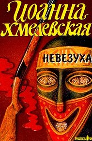 Обложка книги Невезуха