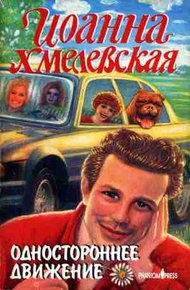 Обложка книги Одностороннее движение
