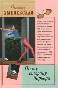 Обложка книги По ту сторону барьера