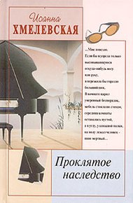 Обложка книги Проклятое наследство