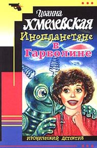 Обложка книги Инопланетяне в Гарволине
