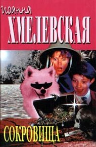 Обложка книги Сокровища