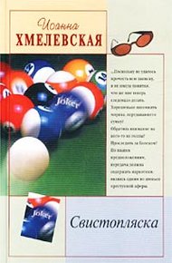 Обложка книги Свистопляска
