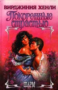 Обложка книги Покоренные страстью