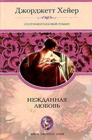 Обложка книги Нежданная любовь
