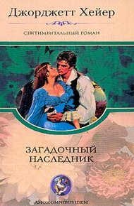Обложка книги Загадочный наследник