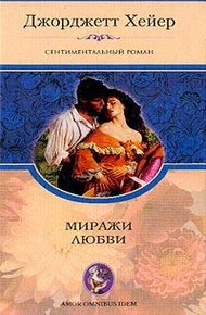 Обложка книги Миражи любви