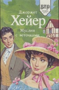 Обложка книги Муслин с веточками