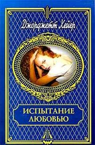Обложка книги Испытание любовью