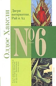 Обложка книги Двери восприятия. Рай и ад