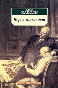 Обложка книги Через много лет