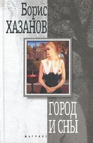 Обложка книги Город и сны. Книга прозы