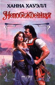 Обложка книги Непобежденная
