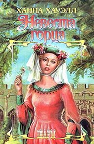 Обложка книги Невеста горца