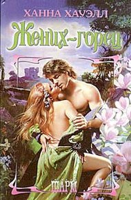 Обложка книги Жених-горец